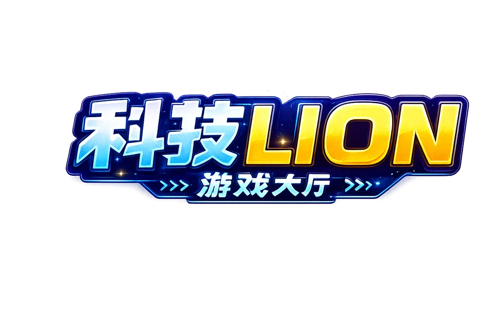 科技LION